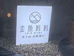 -金鱼妈妈 山野·食趣(荫山街店)