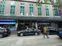 -清真·老兰家(兴善寺西街总店)