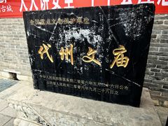 -代州文庙