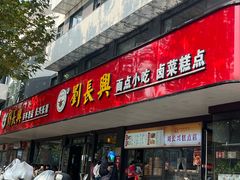 -刘长兴(卫岗店)