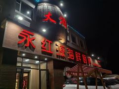 -永红源啤酒·烧烤·海鲜·大排档(台柳路店)