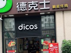 门面-德克士(香港街店)