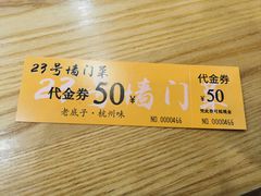 -23号墙门菜(狮虎桥店)