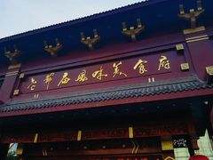 -老爷庙风味美食府(魏都大道店)