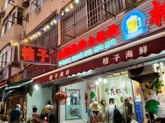 -桔子海鲜烧烤大排档(台东店)