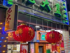 -九大簋家宴(北京路店)