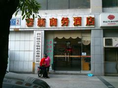 门面-蓉新商务酒店(华西医院武侯祠店)