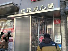 -红花点心局(护国寺店)