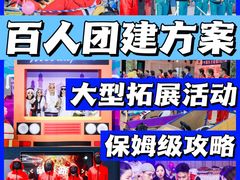 -沉浸北京·团建旅行·密室剧本杀·年会会议轰趴拓展