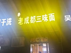 -岳记老成都三味面
