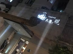 -大渔之观(安贞店)