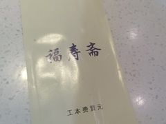 -福寿斋·老北京铜锅涮肉·烧烤(清岚店)