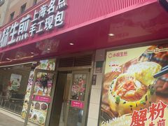 -小杨生煎(愚园路)