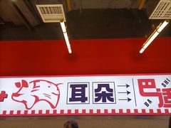 -渝大厨猪耳朵(好吃街A区店)