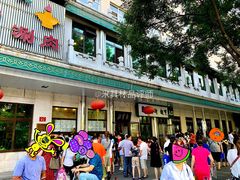门面-牛街·马辈儿涮肉(牛街二店)