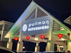 -张家界京武铂尔曼酒店