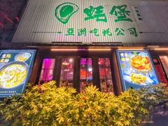 门面-蚝堡海鲜·威海菜·海肠捞饭·烧烤·亚洲吃蚝公司(幸福门店)