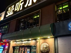 -曼听小寨海鲜烧烤·大连辣炒大王(盖州街店)