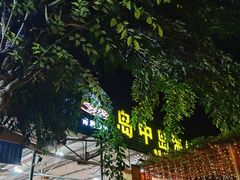 -岛中岛·海鲜大排档·万宁老字号(东澳店)