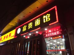 门面-富贵面馆(镇坪路店)