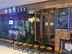-云海肴汽锅鸡·云南小炒(曲江大悦城店)