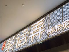 门面-茶话弄(李家村万达店)