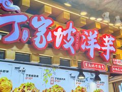 -丁家坡洋芋·观音桥好吃街A区(全国总店)