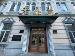 门面-老鼎丰(靖宇街总店)