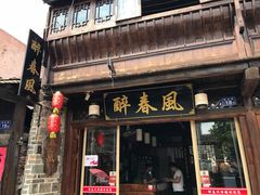 门面-醉春风(长汀县店头街店)