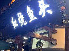 门面-红烧鱼头·杭帮菜·特色烧烤