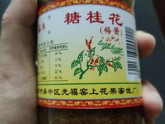 -苏州市吴中区光福窑上花果蜜饯厂