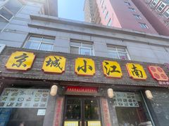 -京城小江南·北京烤鸭·江南土菜·白鱼(中关村店)