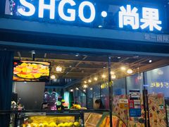 -花果津喜·高端果切(汇一城总店)