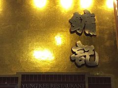 -镛记酒家