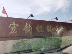 -宏韵机动车检测