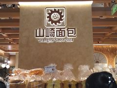 -山崎面包(静安久光店)