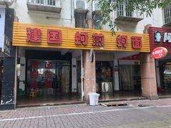 门面-建国蚵煎蚵面