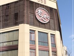-老大昌(淮海中路店)
