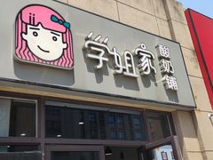 门面-学姐家酸奶铺(江大店)