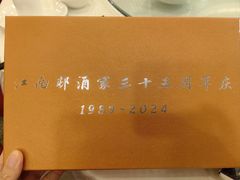 -江南村酒家