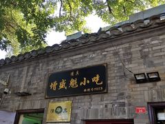 门面-增盛魁小吃店