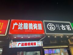 -广达眼镜炖罐(广达店)