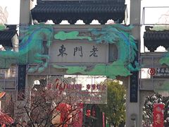 -鸭小妹鸭血粉丝(老门东店)