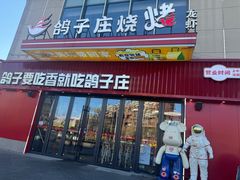 -鸽子庄烧烤龙虾(土桥店)