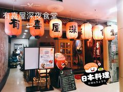 门面-有喜屋·深夜食堂(北京西路店)