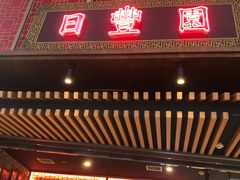 -日丰园海肠水饺·老字号大连海鲜(和平广场店)