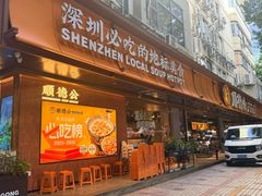-顺德公·广东猪肚鸡(车公庙总店)