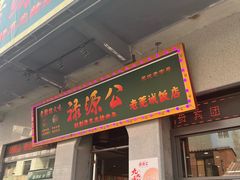 -禄源公·老莞诚饭店