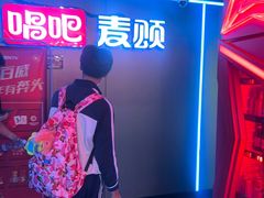 -唱吧麦颂KTV(西单华威潮铺街店)