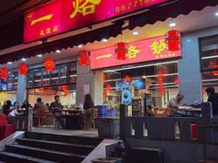 -一烙锅(友谊店)